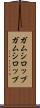 ガムシロップ Scroll