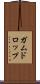 ガムドロップ Scroll