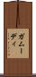 ガムーディ Scroll