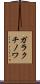 ガラクチノワ Scroll