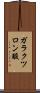ガラクツロン酸 Scroll