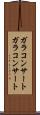 ガラコンサート Scroll
