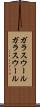 ガラスウール Scroll
