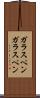 ガラスペン Scroll