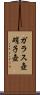ガラス壺 Scroll