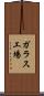 ガラス工場 Scroll