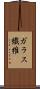 ガラス繊維 Scroll