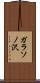 ガラソノ沢 Scroll