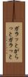 ガラッと Scroll