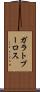 ガラトプーロス Scroll