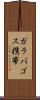 ガラパゴス携帯 Scroll
