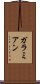 ガラミアン Scroll