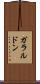 ガラルドン Scroll