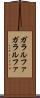 ガラルファ Scroll