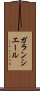 ガランシエール Scroll