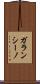 ガランシーノ Scroll
