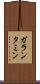 ガランタミン Scroll