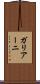 ガリアーニ Scroll