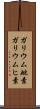 ガリウム砒素 Scroll