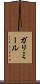 ガリミール Scroll