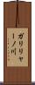 ガリリャーノ川 Scroll