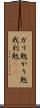ガリ勉 Scroll