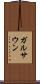 ガルサウン Scroll