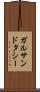 ガルサンドタシー Scroll