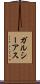 ガルシーアス Scroll