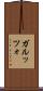 ガルッツォ Scroll