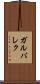 ガルバレク Scroll