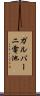 ガルバーニ電池 Scroll