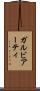 ガルビアーティ Scroll