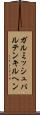ガルミッシュパルテンキルヘン Scroll