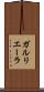 ガルリエーラ Scroll