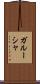 ガルーシャ Scroll