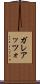 ガレアッツォ Scroll