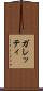 ガレッティ Scroll