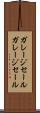 ガレージセール Scroll