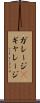 ガレージ(P) Scroll