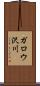 ガロウ沢川 Scroll