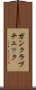 ガンクラブチェック Scroll