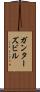 ガンターズビル Scroll