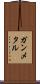 ガンメタル Scroll