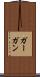 ガーガン Scroll