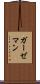 ガーゼマン Scroll