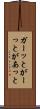 ガーッと Scroll