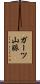 ガーツ山脈 Scroll