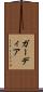ガーディア Scroll