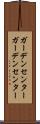 ガーデンセンター Scroll
